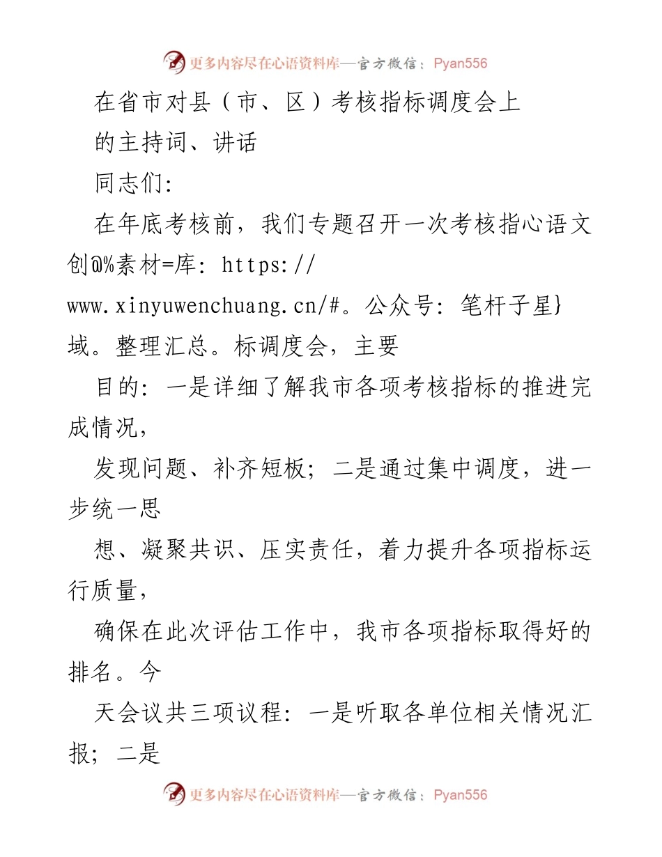 [发言] 考核指标调度会 - 提升考核指标质量，确保良好排名.docx_第1页