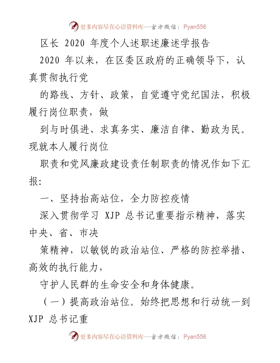 [发言] 述职报告 - 2020年度区长个人述职述廉述学报告.docx_第1页