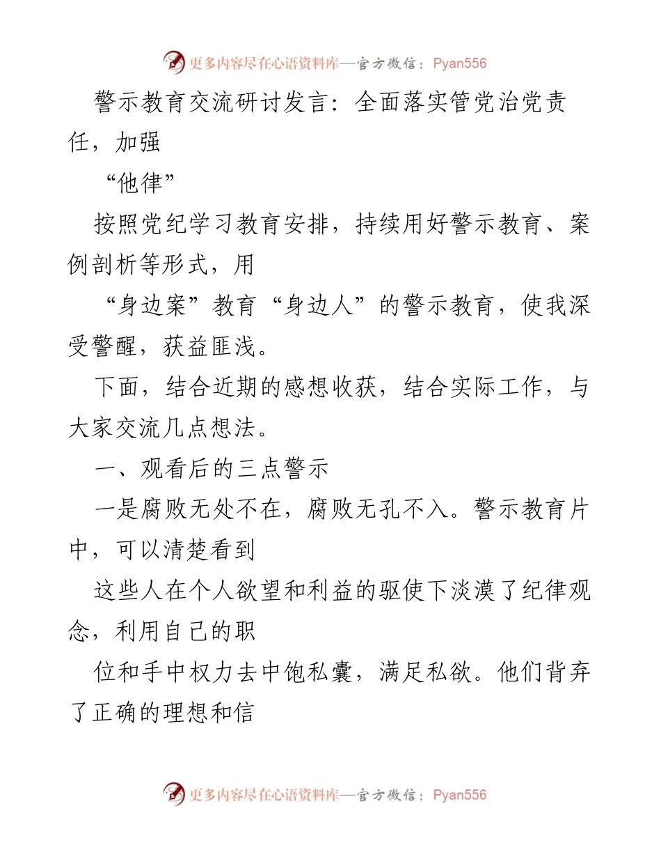 [发言] 警示教育交流研讨 - 深化警示教育，强化自律与他律.docx_第1页