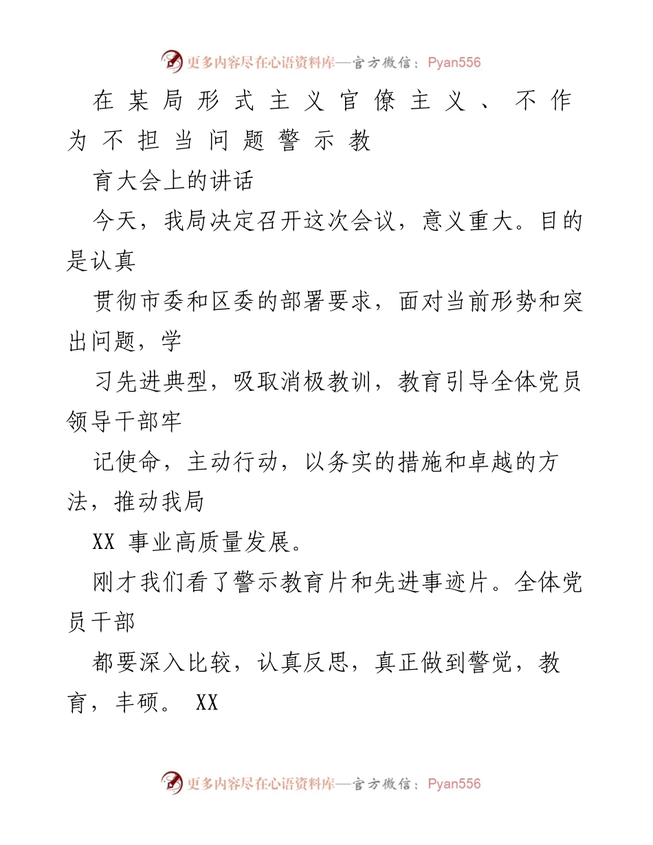[发言] 警示教育大会 - 提升担当精神，坚决反对形式主义与官僚主义.docx_第1页