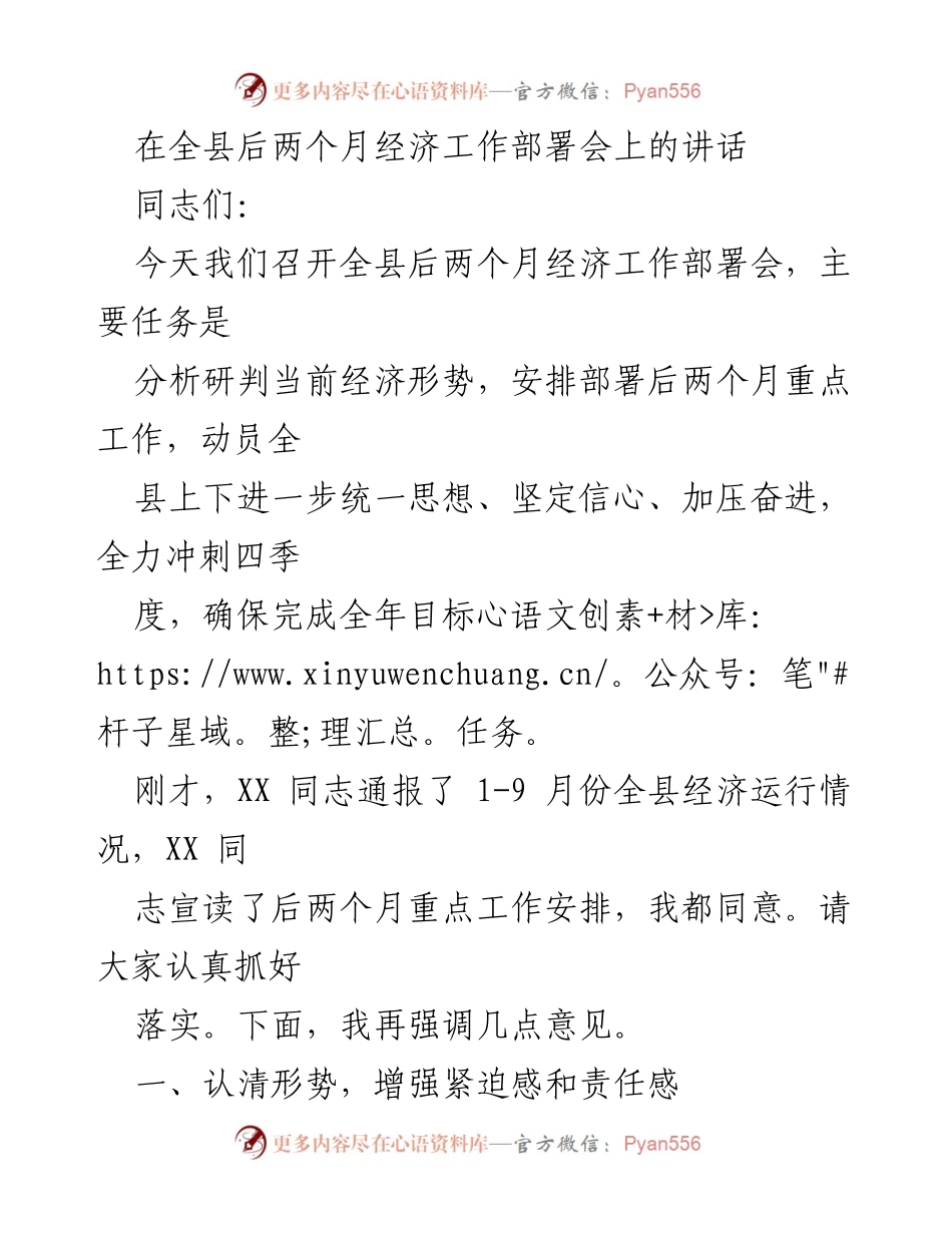 [发言] 经济工作部署会 - 全力冲刺四季度，确保完成全年目标任务.docx_第1页