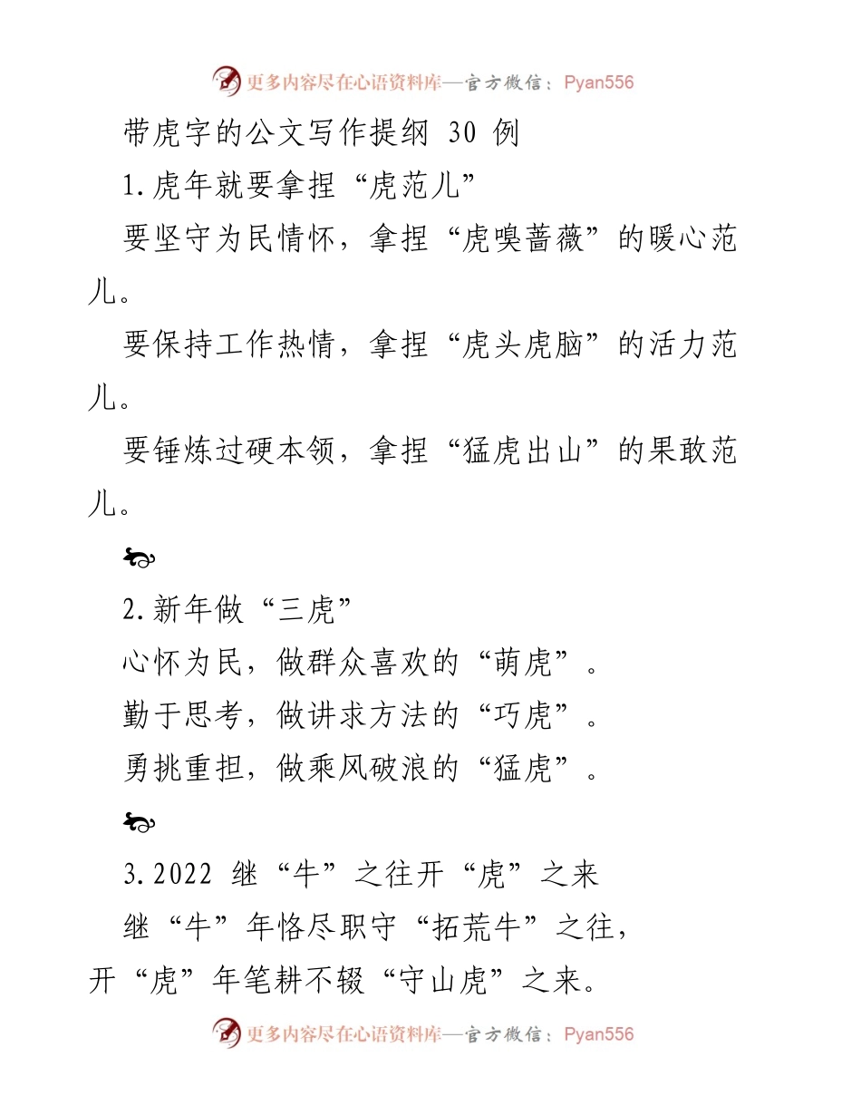 [发言] 虎年工作动员大会 - 虎年奋发向前，勇做“三虎”干部.docx_第1页