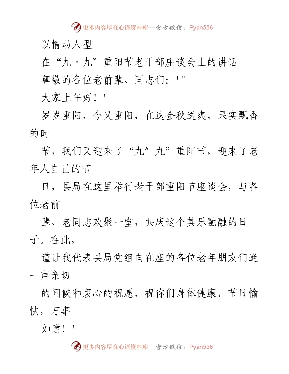 [发言] 老干部座谈会 - 重阳节致辞：感恩老前辈，共庆佳节.docx_第1页