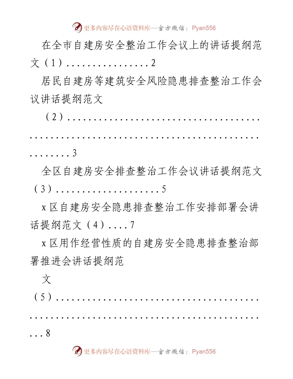 [发言] 自建房安全整治工作会议 - 全市自建房安全整治工作会议讲话提纲.docx_第1页