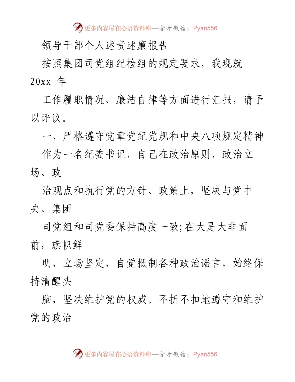 [发言] 述责述廉会议 - 领导干部个人述责述廉报告.docx_第1页