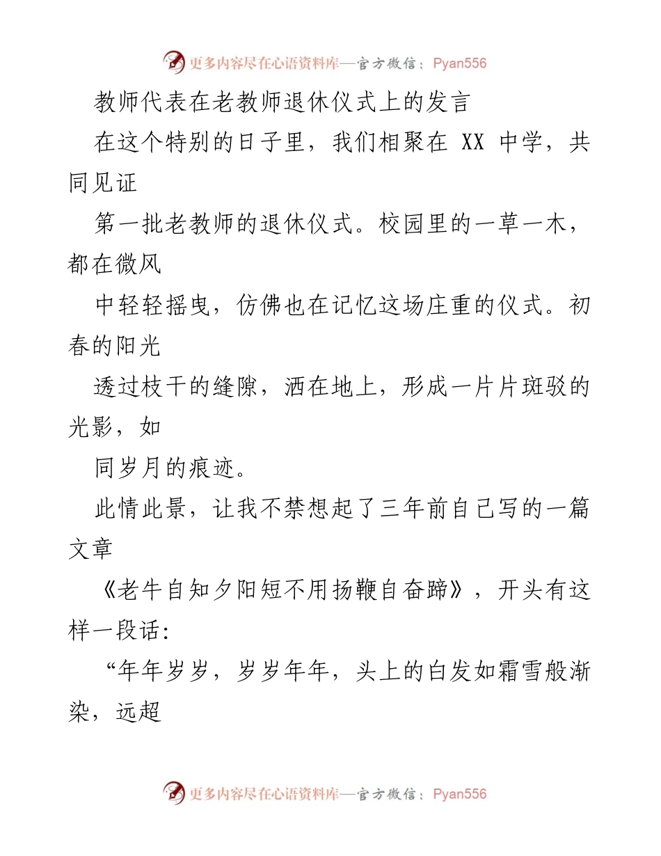 [发言] 老教师退休仪式 - 致敬辛勤耕耘的教育者.docx_第1页