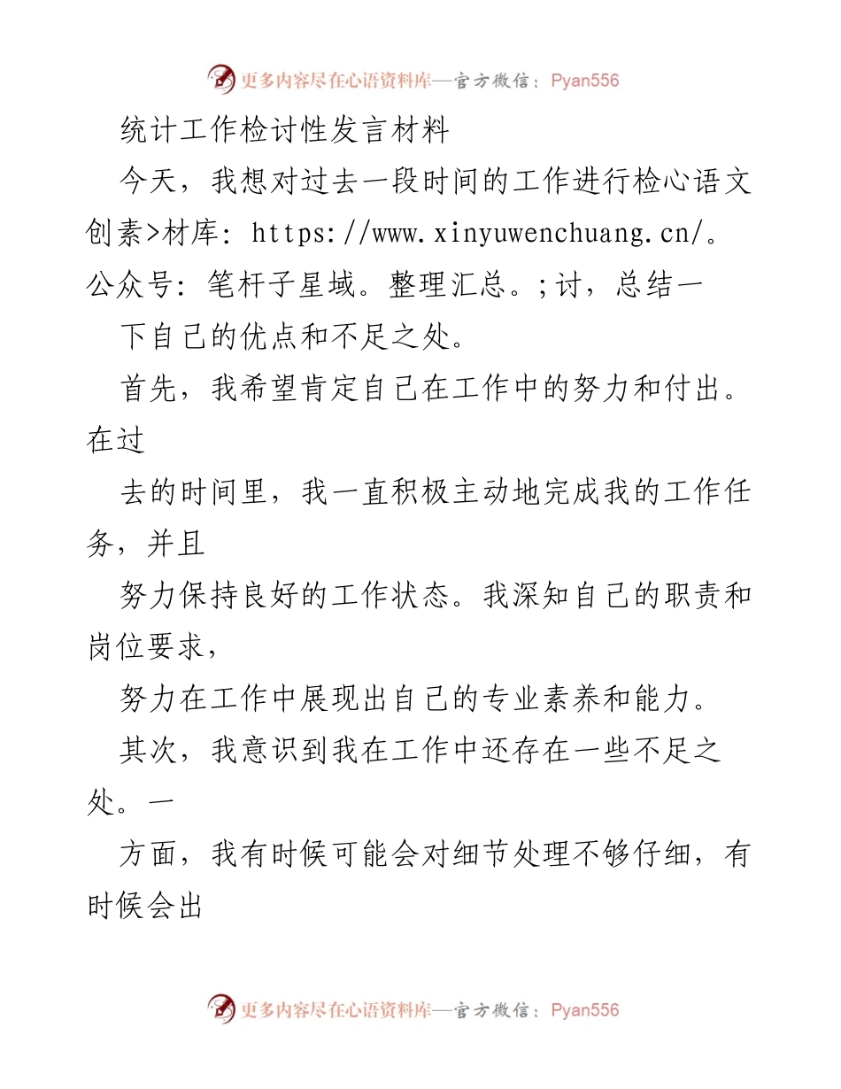 [发言] 统计工作总结 - 统计工作反思与改进措施.docx_第1页