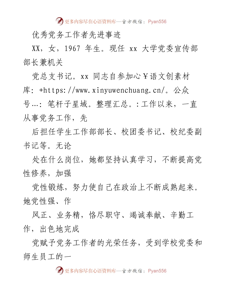 [发言] 表彰大会 - 优秀党务工作者的先进事迹与贡献_1.docx_第1页