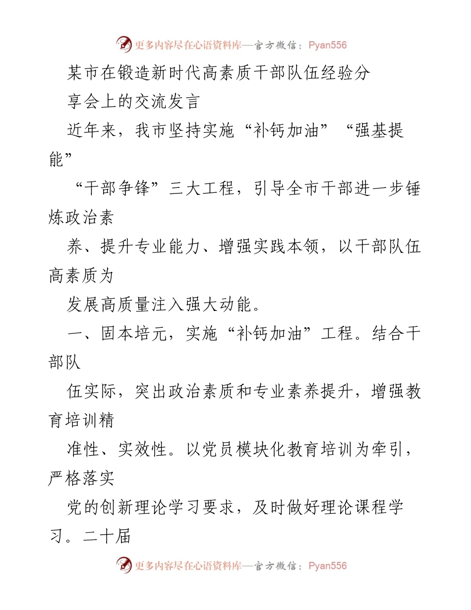 [发言] 经验分享会 - 提升干部素质的“三大工程”经验交流.docx_第1页