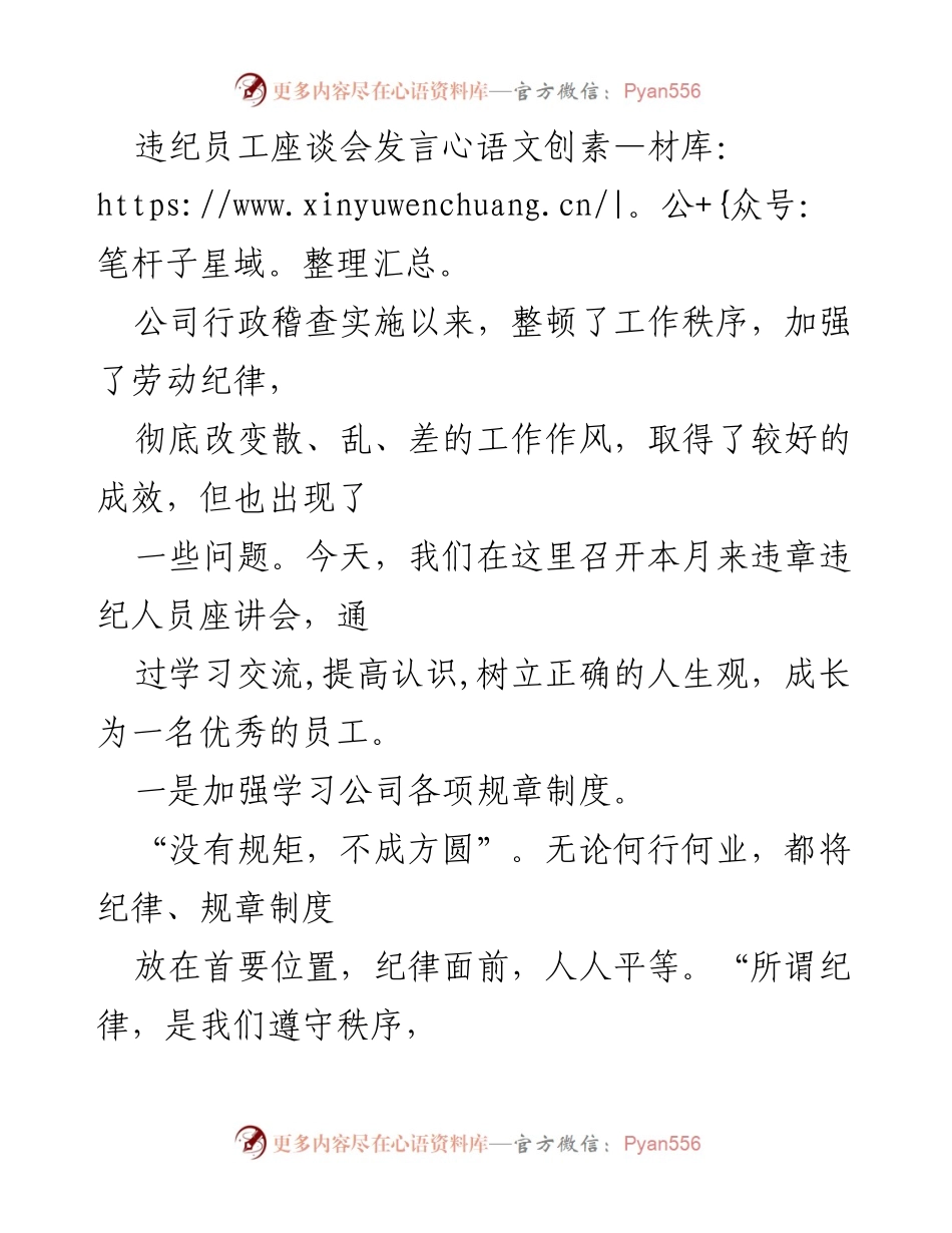 [发言] 违纪员工座谈会 - 加强纪律教育，提升员工素养.docx_第1页