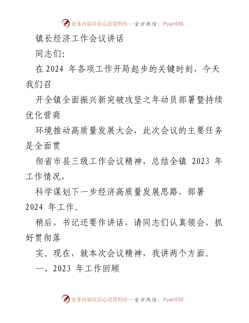 [发言] 经济工作会议 - 2024年镇长经济工作会议动员讲话.docx_第1页