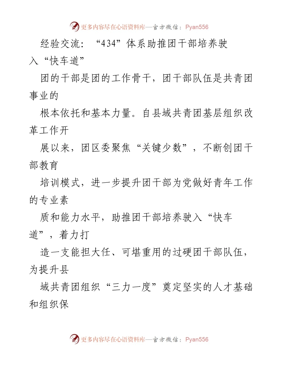 [发言] 经验交流会 - “434”体系助推团干部培养驶入“快车道”.docx_第1页