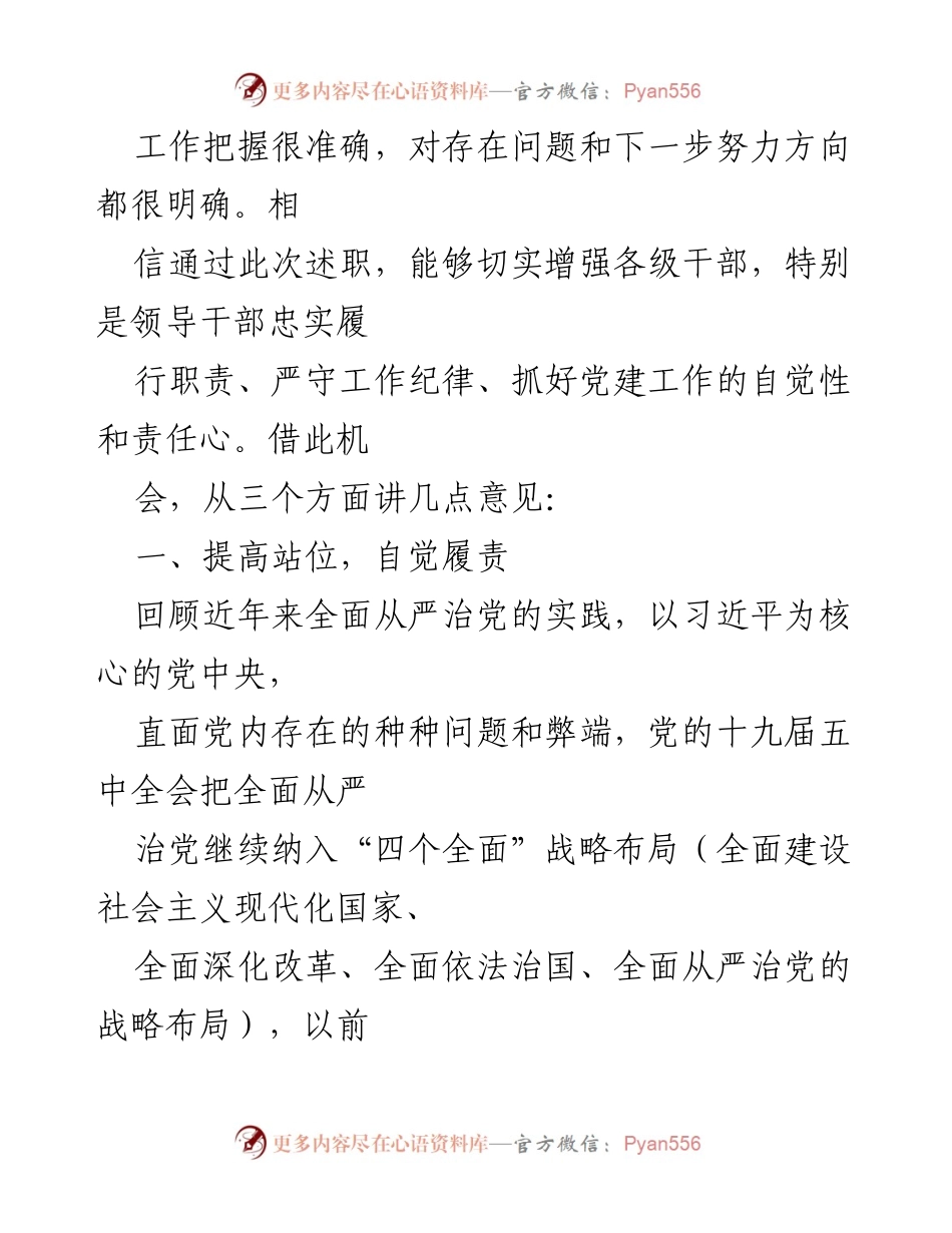 [发言] 述职会议 - 加强党的建设，落实全面从严治党的责任与使命.docx_第1页