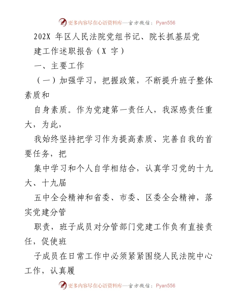 [发言] 述职报告 - 加强党建工作，提升法院整体素质与服务能力.docx_第1页