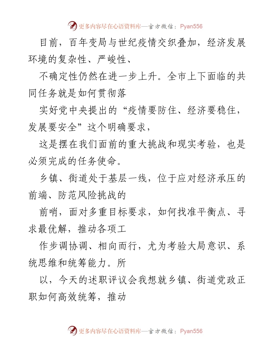 [发言] 述职评议会 - 统筹疫情防控与经济发展的有效策略.docx_第1页