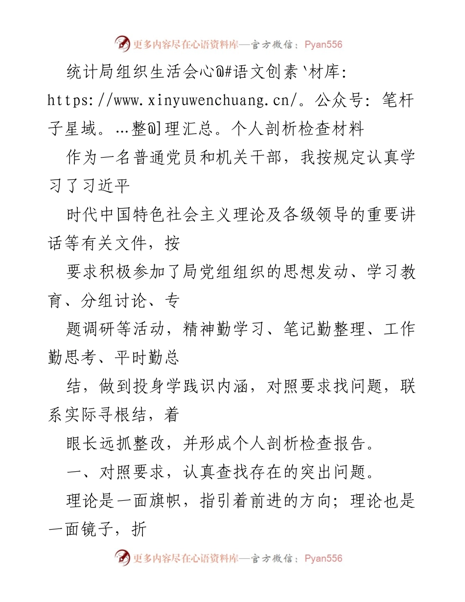 [发言] 统计局组织生活会 - 个人剖析与自我检查报告.docx_第1页