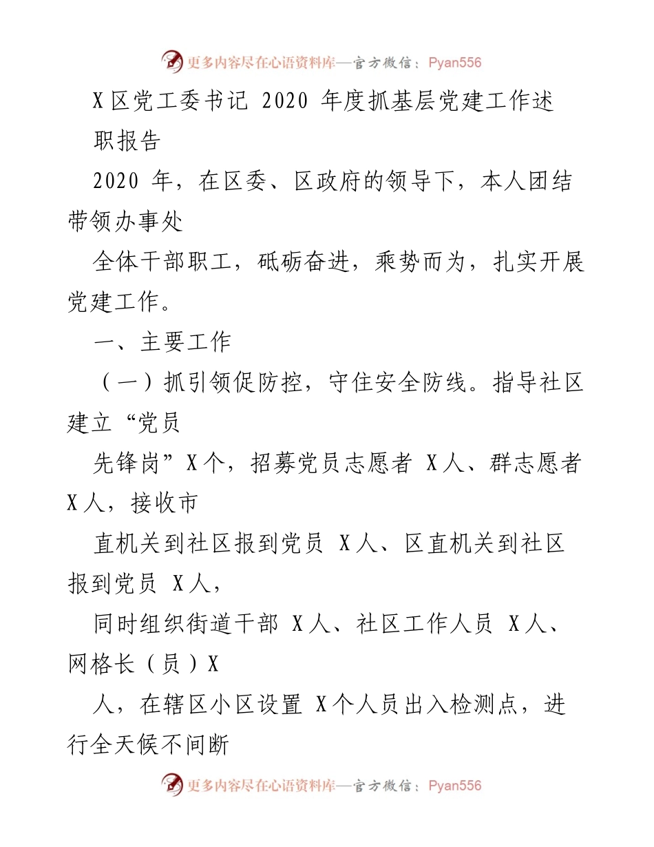 [发言] 述职大会 - 2020年度X区党工委书记党建工作述职报告.docx_第1页