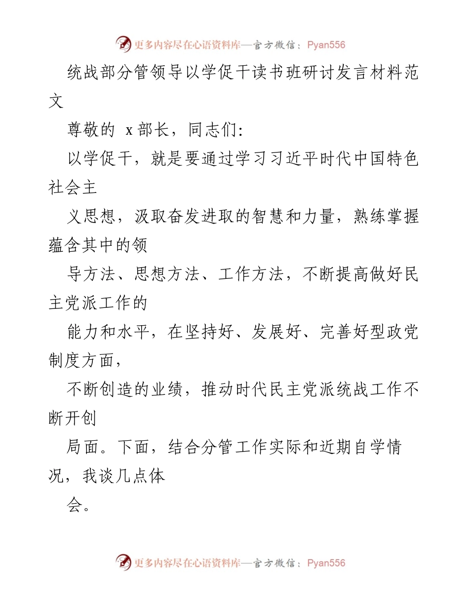 [发言] 读书班研讨 - 以学促干：提升统战工作能力与使命感.docx_第1页