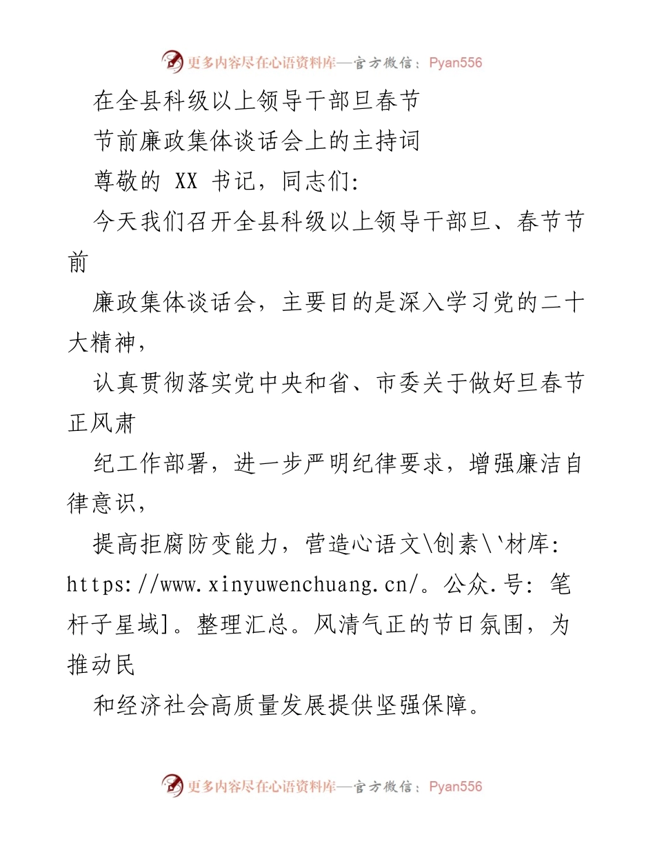 [发言] 节前廉政集体谈话会 - 全县科级以上领导干部节前廉政谈话会主持词.docx_第1页