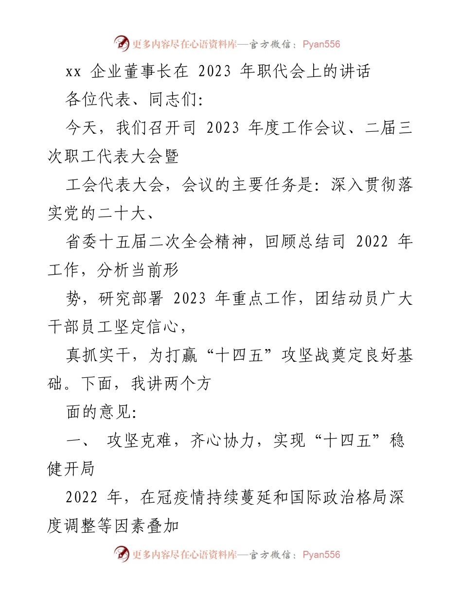 [发言] 职代会 - 2023年职代会讲话：攻坚克难，实现“十四五”稳健开局.docx_第1页