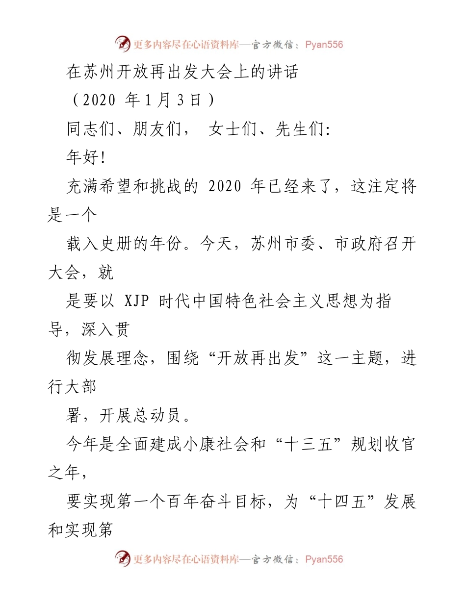 [发言] 苏州开放再出发大会 - 苏州开启“开放再出发”新征程的决心与行动.docx_第1页