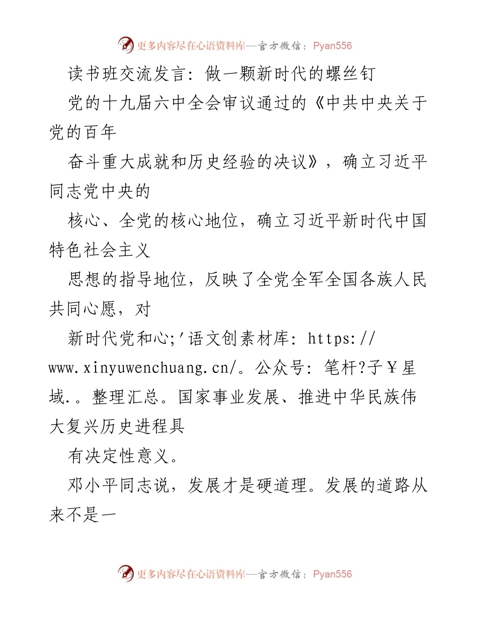 [发言] 读书班 - 做新时代的螺丝钉：坚定信念与责任担当.docx_第1页