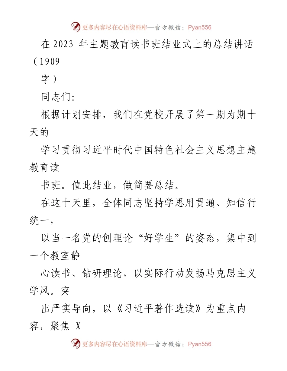 [发言] 结业式 - 2023年主题教育读书班总结讲话.docx_第1页