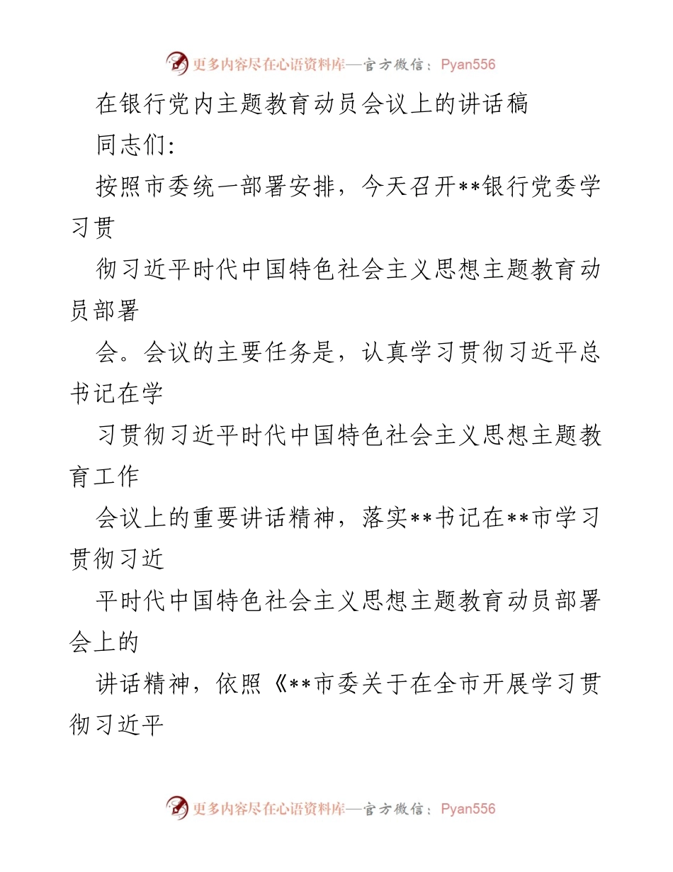 [发言] 银行党内主题教育动员会议 - 学习贯彻习近平新时代中国特色社会主义思想的重要性与实施方案.docx_第1页