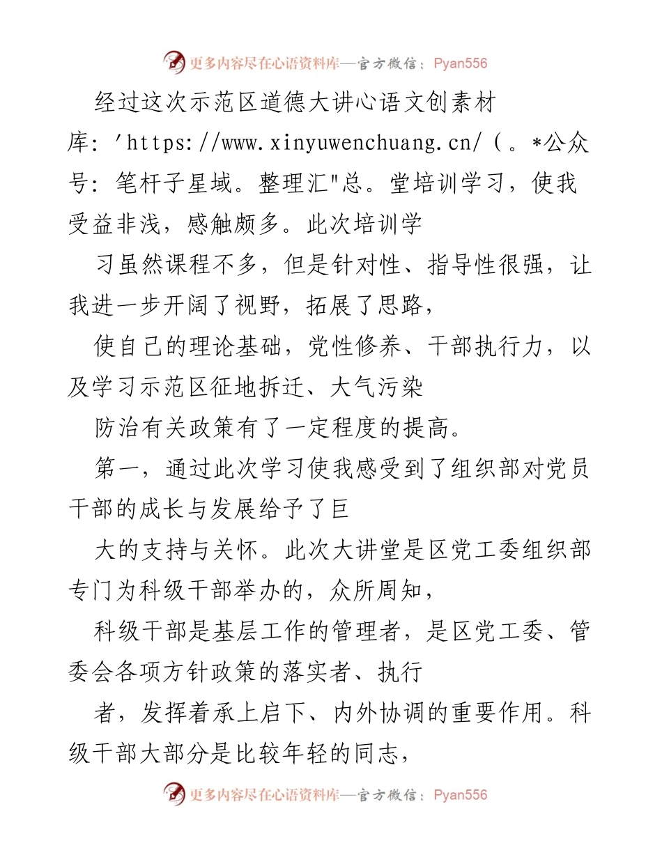 [发言] 道德大讲堂培训 - 提升党员干部素质的培训体会.docx_第1页