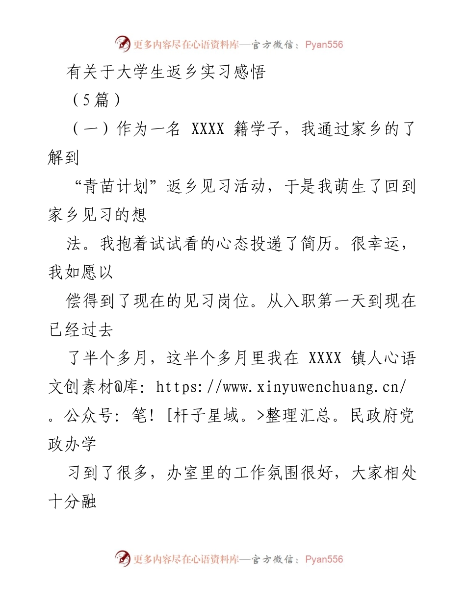 [发言] 见习分享会 - 大学生返乡实习的成长与感悟.docx_第1页
