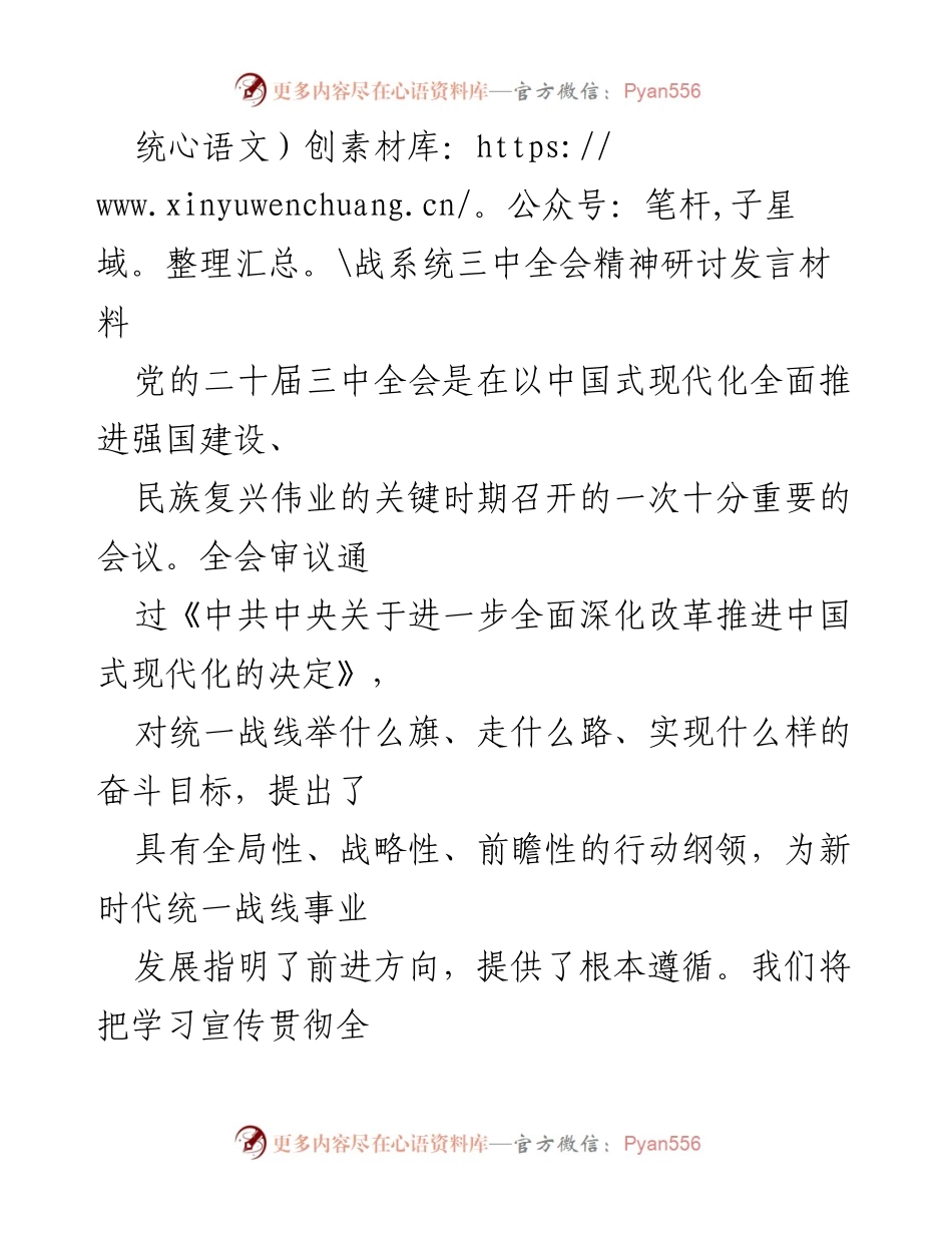 [发言] 统战系统三中全会精神研讨 - 深入学习贯彻党的二十届三中全会精神，推动统一战线事业新发展.docx_第1页