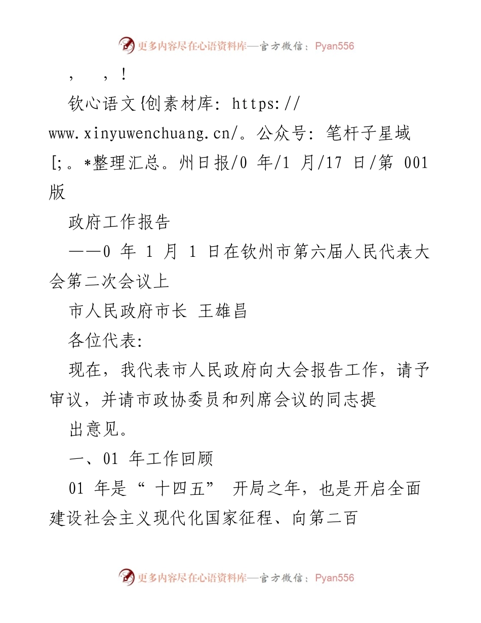 [发言] 钦州市政府工作报告概述.docx_第1页