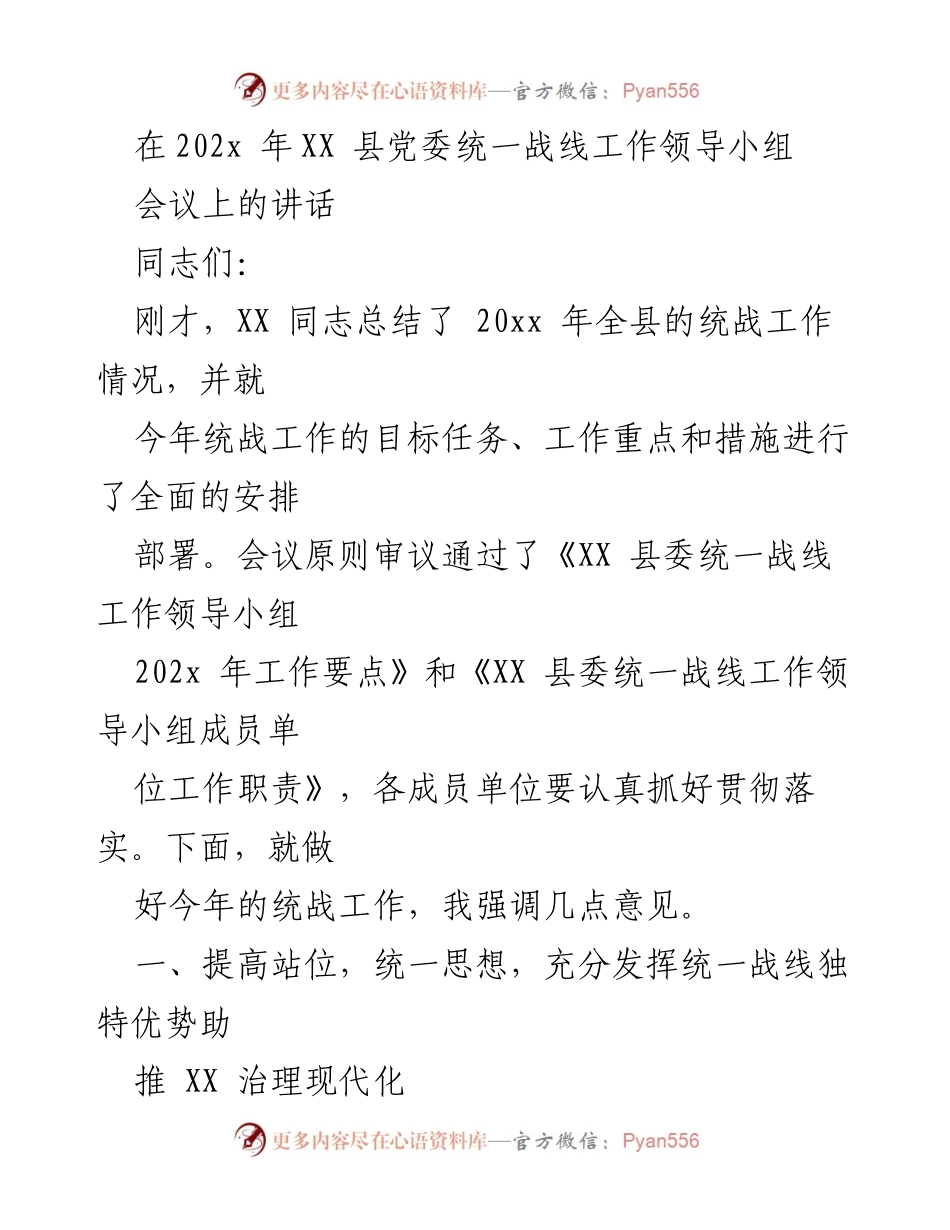 [发言] 统一战线工作会议 - 强化统战工作助推治理现代化.docx_第1页