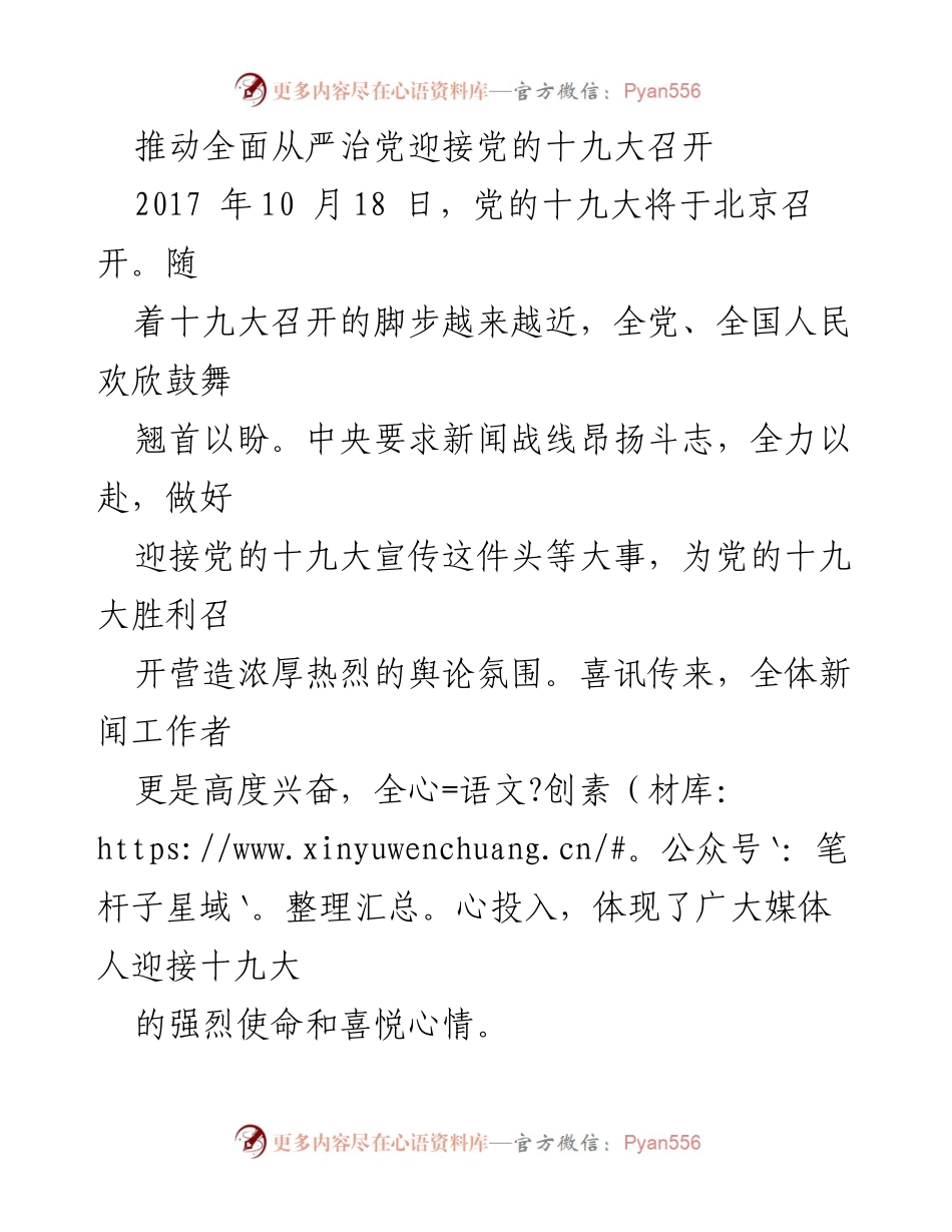 [发言] 迎接党的十九大 - 推动全面从严治党，营造热烈舆论氛围.docx_第1页