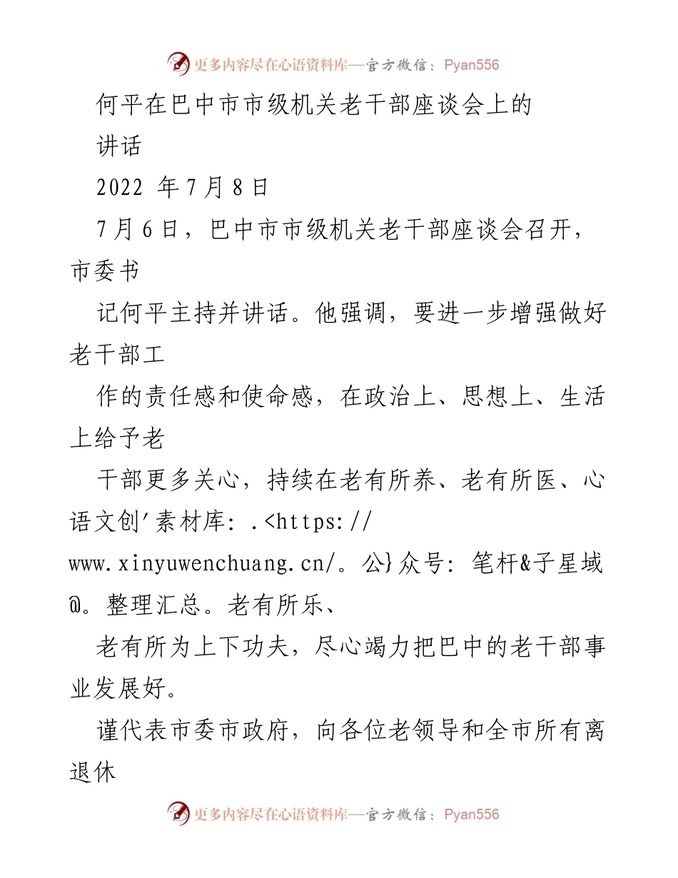 [发言] 老干部座谈会 - 何平在巴中市老干部座谈会上的讲话.docx_第1页