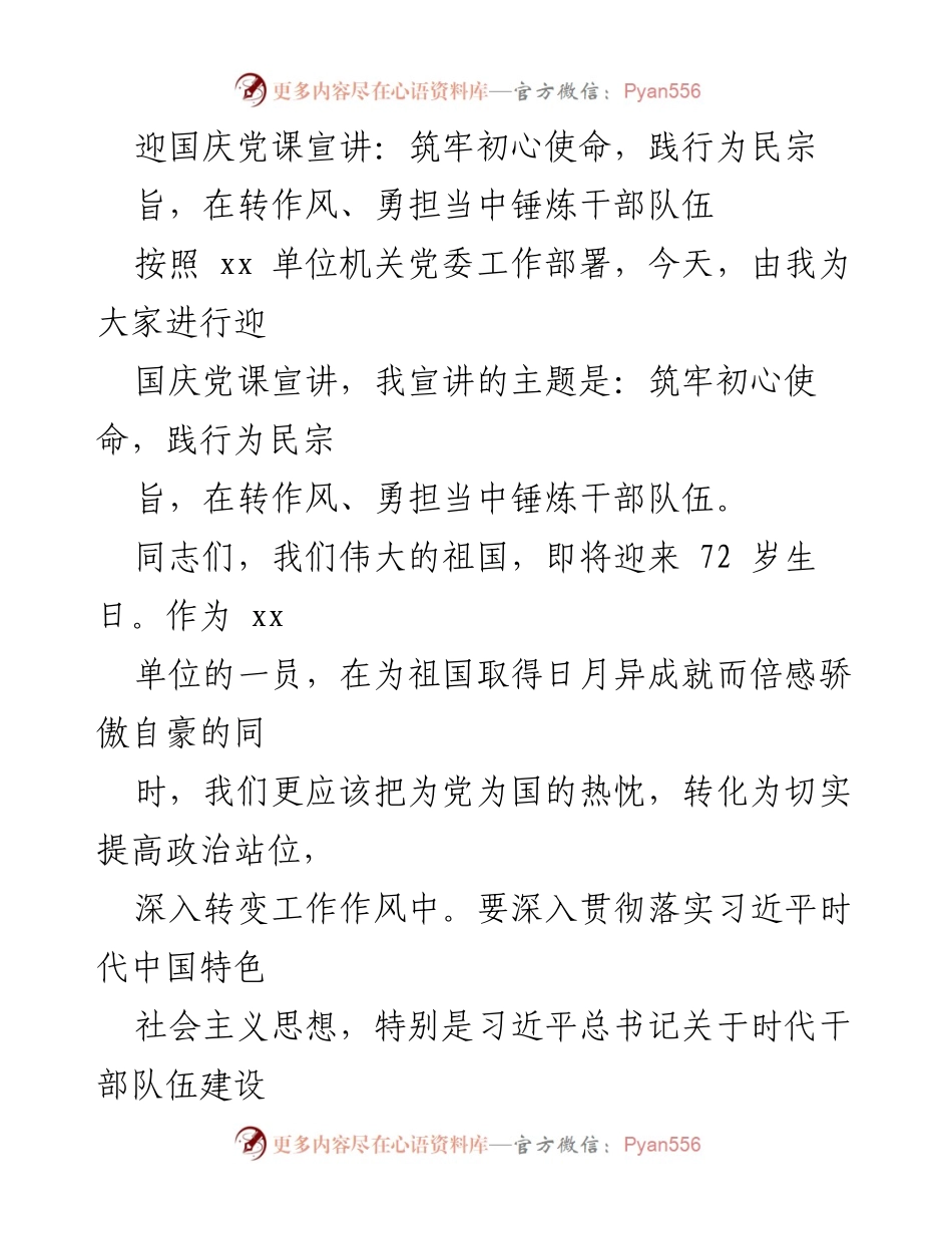 [发言] 迎国庆党课 - 筑牢初心使命，践行为民宗旨，锤炼干部队伍.docx_第1页
