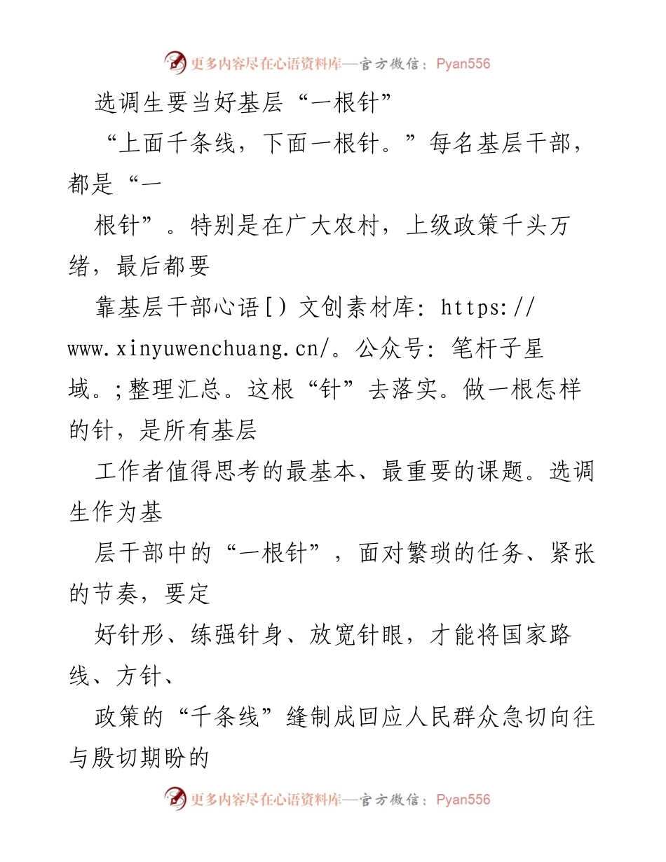 [发言] 选调生培训会议 - 选调生：扎根基层，做一根有力的“针”.docx_第1页