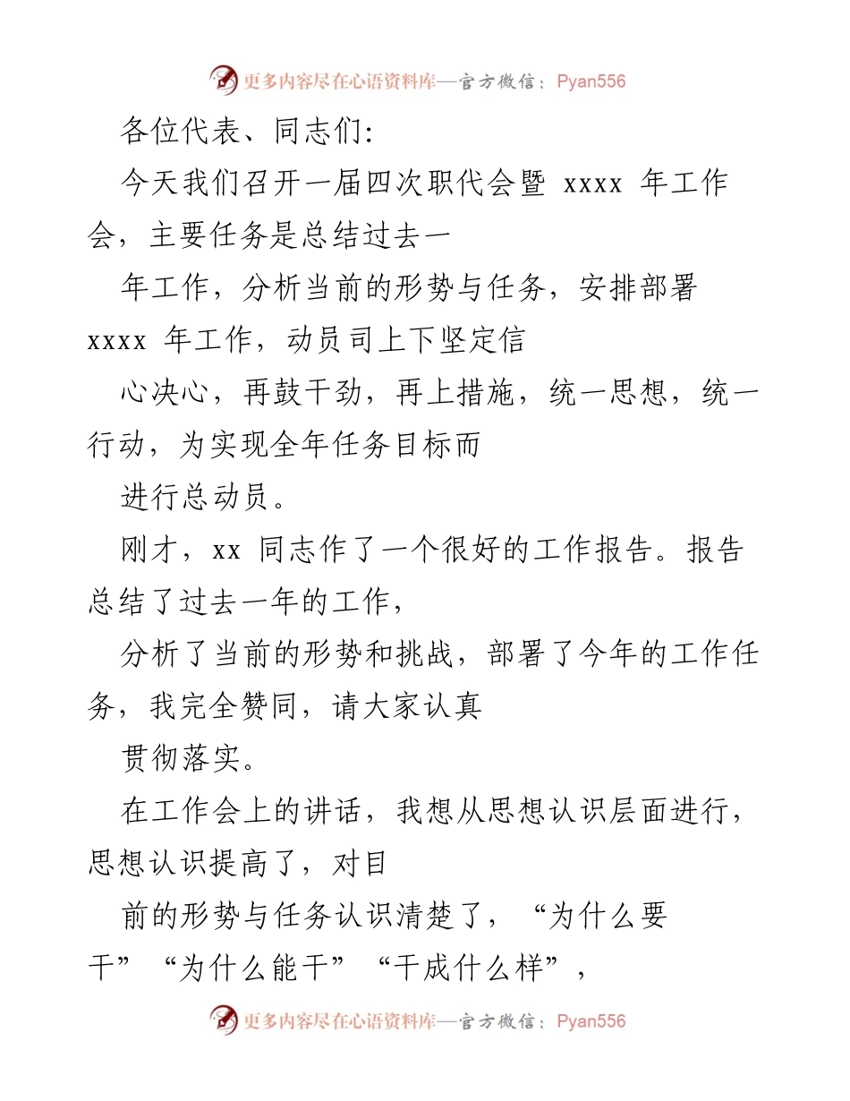 [发言] 职代会 - 动员全员奋发向前，共同实现xxxx年目标.docx_第1页