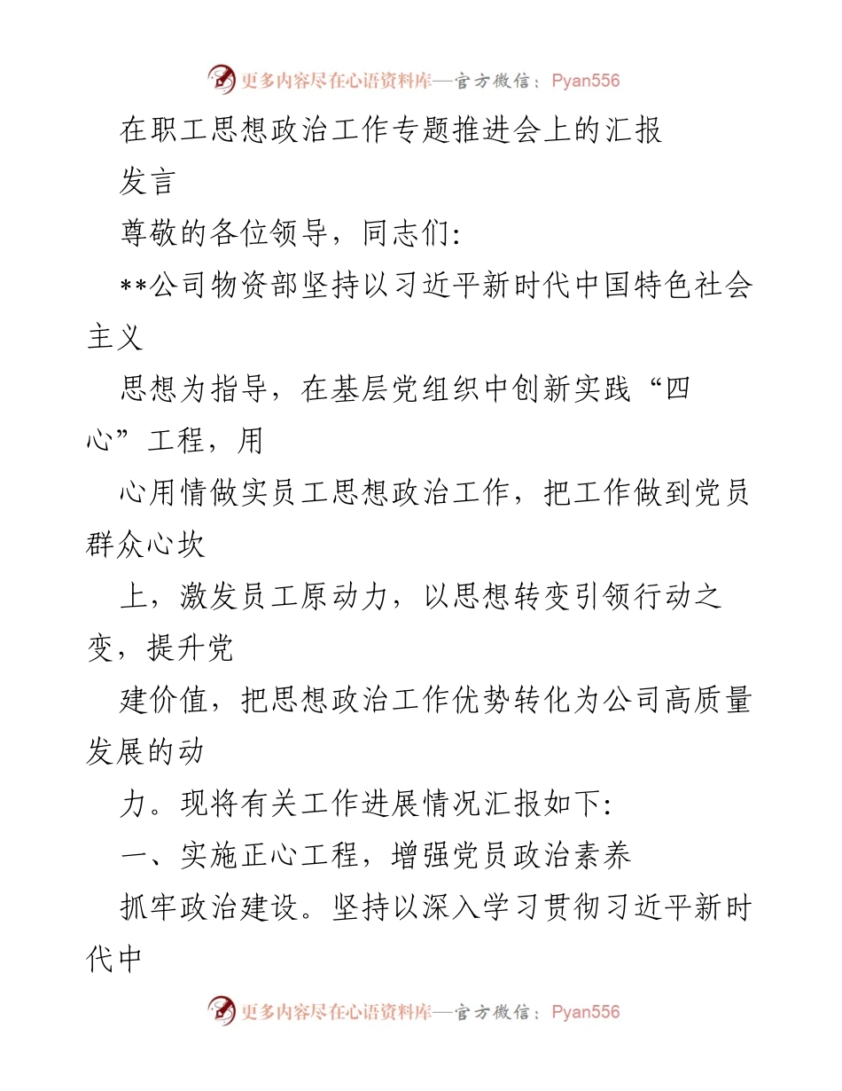 [发言] 职工思想政治工作专题推进会 - 强化思想政治工作，激发员工原动力.docx_第1页