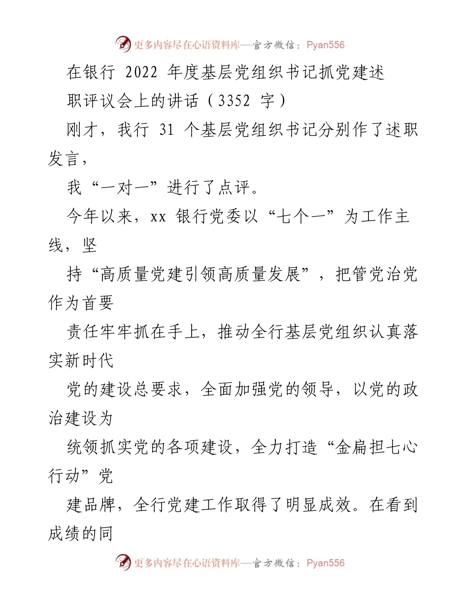 [发言] 银行年度评议会 - 强化基层党建责任，推动高质量发展.docx_第1页