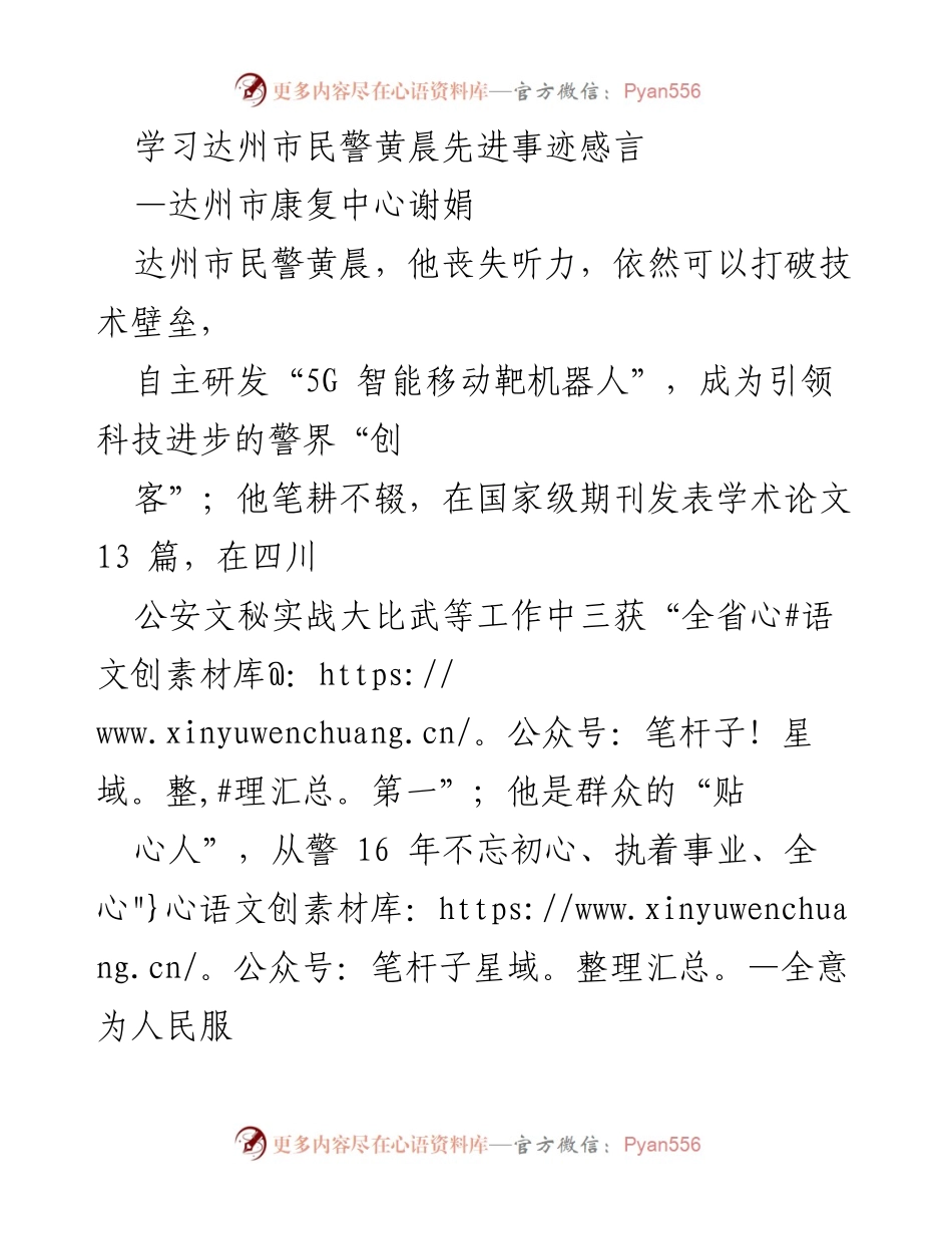 [发言] 达州市康复中心学习活动 - 学习黄晨精神，践行初心使命.docx_第1页