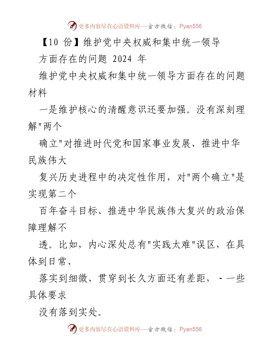 [发言] 维护党中央权威和集中统一领导工作会议 - 维护党中央权威的挑战与改进建议.docx_第1页