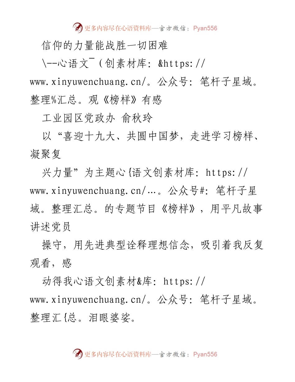 [发言] 观看《榜样》座谈会 - 信仰与担当：从《榜样》中汲取力量.docx_第1页
