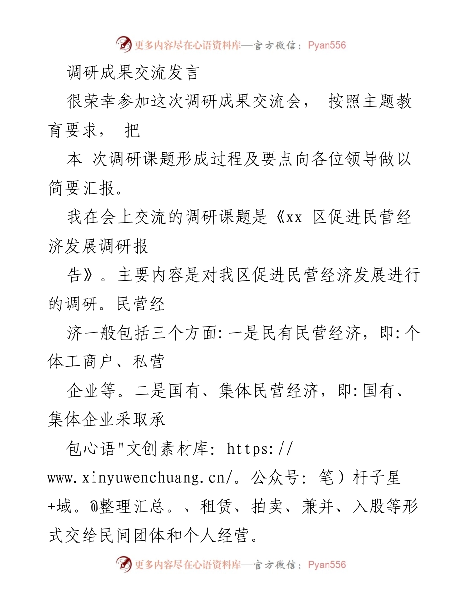 [发言] 调研成果交流会 - 《xx区促进民营经济发展调研报告》交流发言.docx_第1页
