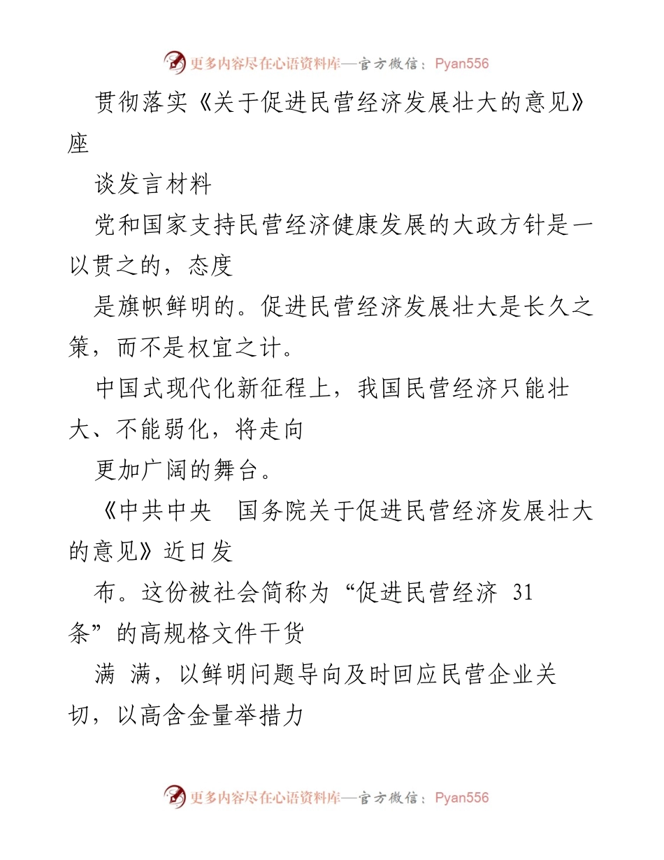 [发言] 贯彻落实《关于促进民营经济发展壮大的意见》座谈 - “促进民营经济发展壮大的新征程与政策解读”.docx_第1页