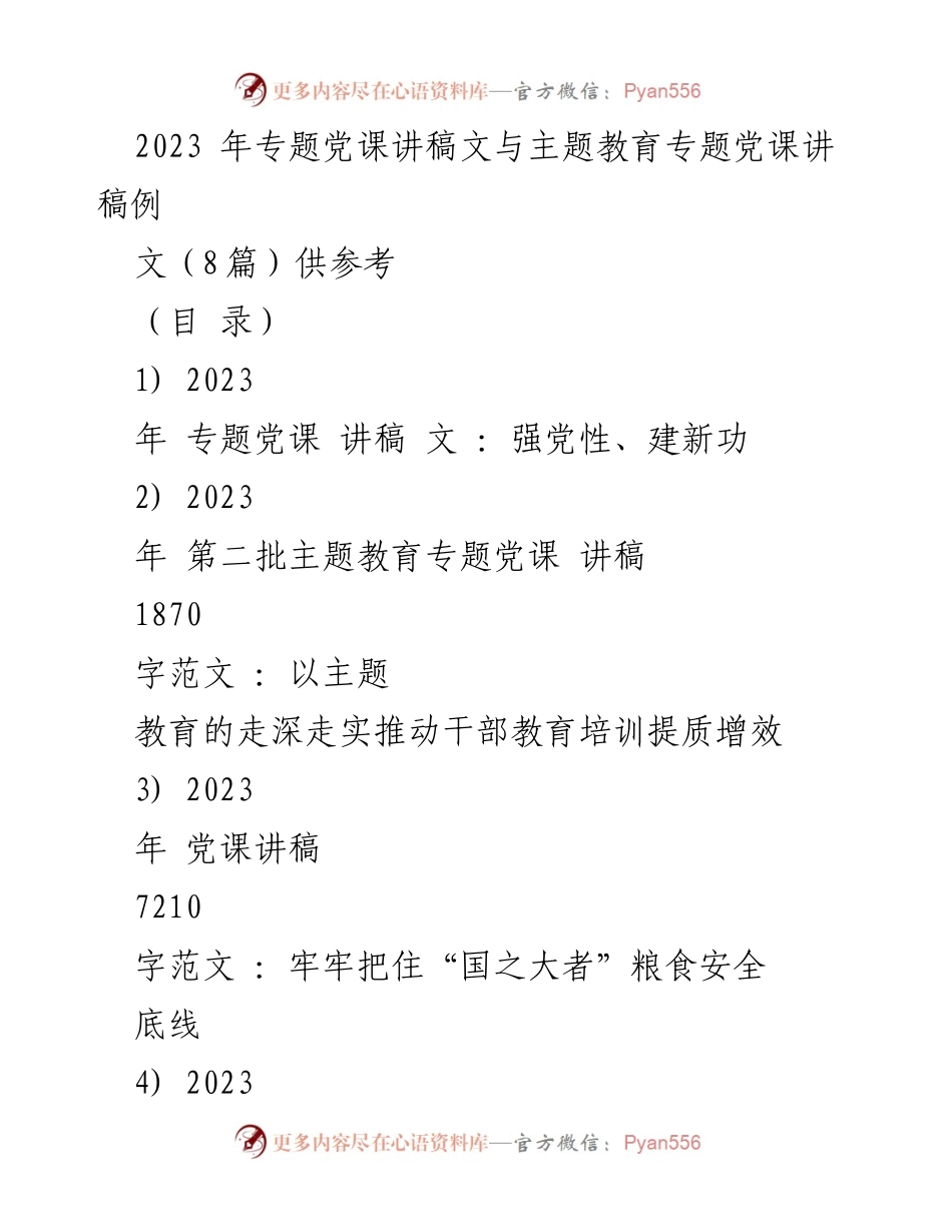 [发言] 读书班 - 2023年专题党课：坚定信念，强化党性与实践结合.docx_第1页