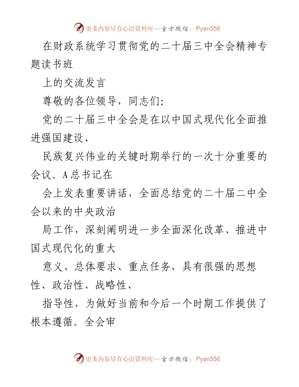 [发言] 财政系统学习贯彻党的二十届三中全会精神专题读书班 - 深化改革与高质量发展：财政系统的使命与责任.docx_第1页