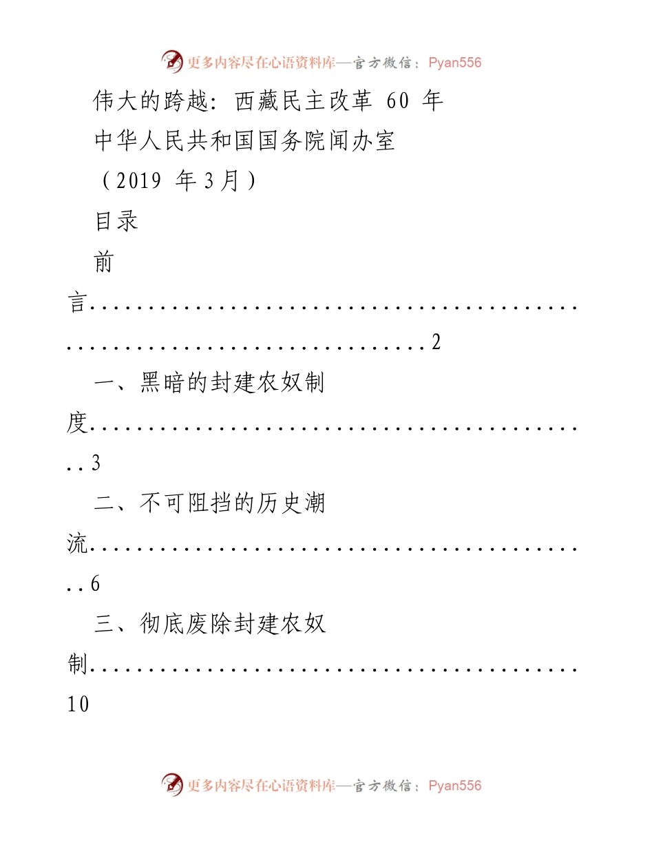 [发言] 西藏民主改革 60 周年纪念 - 伟大的跨越：西藏民主改革的历史与成就.docx_第1页