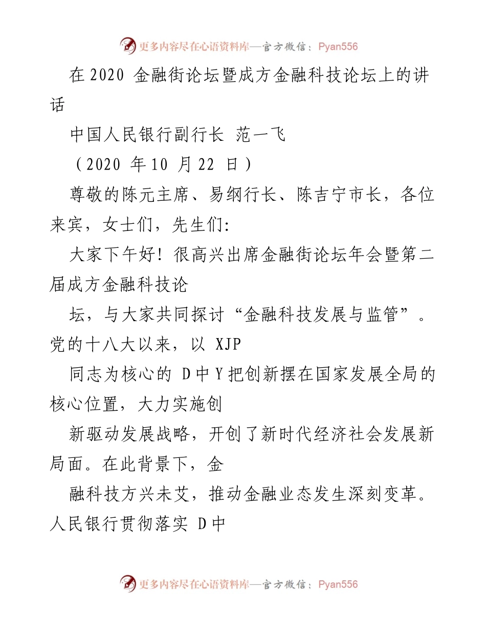 [发言] 金融论坛 - 金融科技发展与监管的创新与成就.docx_第1页