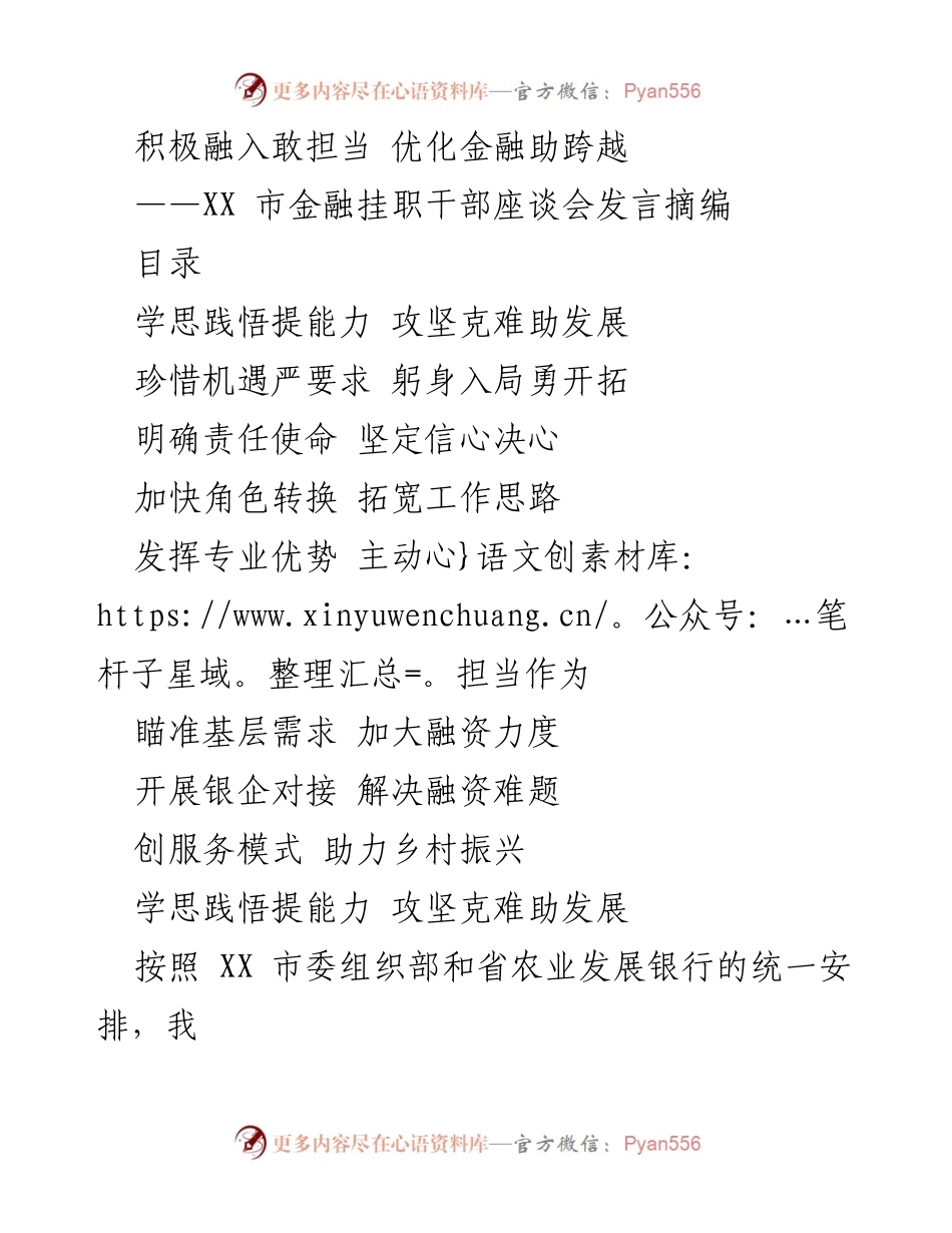 [发言] 金融挂职干部座谈会 - 积极融入担当精神，推动金融助力地方经济发展.docx_第1页